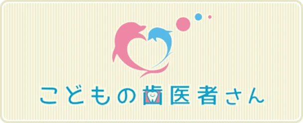 こどもの歯医者さんはこちら